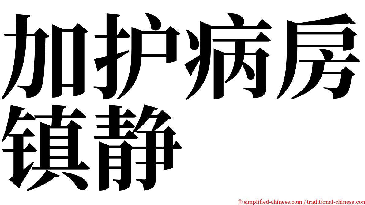 加护病房镇静 serif font
