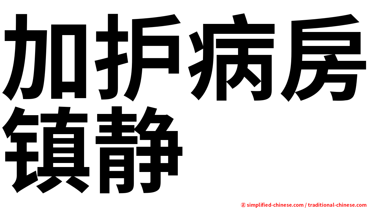 加护病房镇静