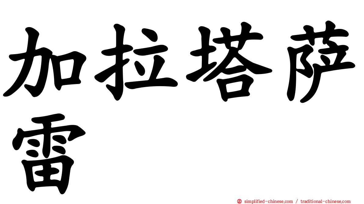 加拉塔萨雷
