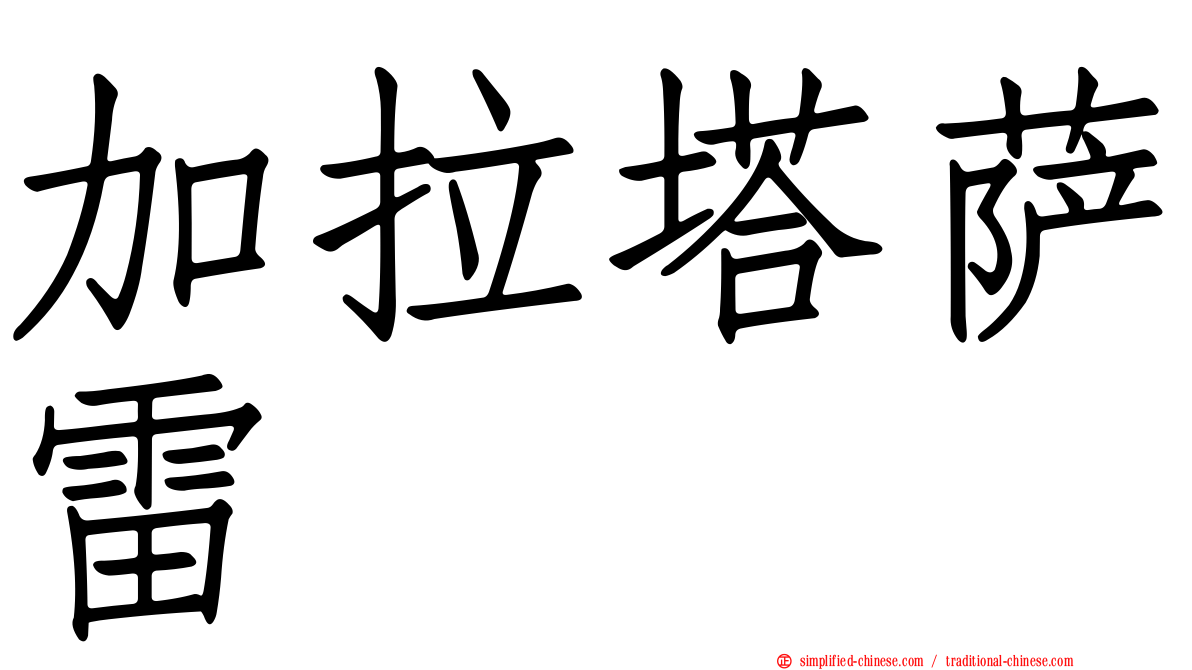 加拉塔萨雷