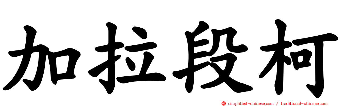 加拉段柯