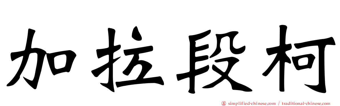 加拉段柯