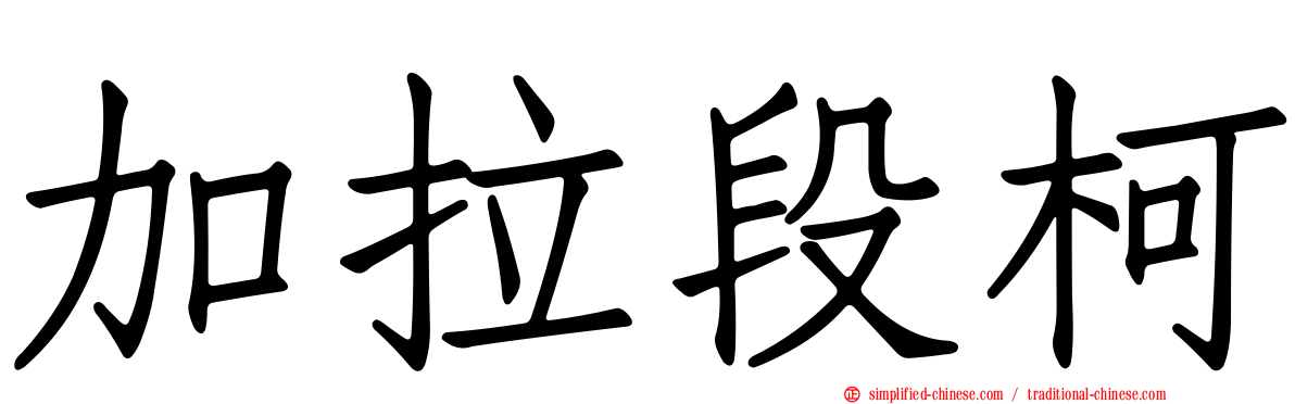 加拉段柯