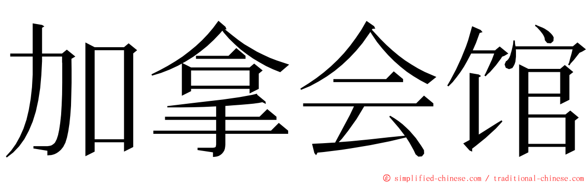 加拿会馆 ming font
