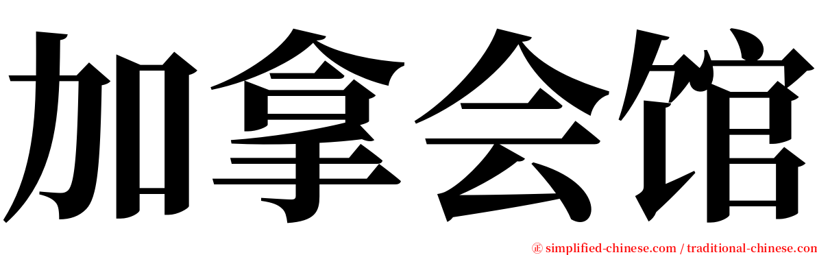 加拿会馆 serif font