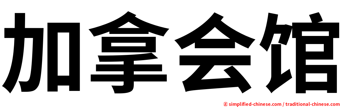 加拿会馆