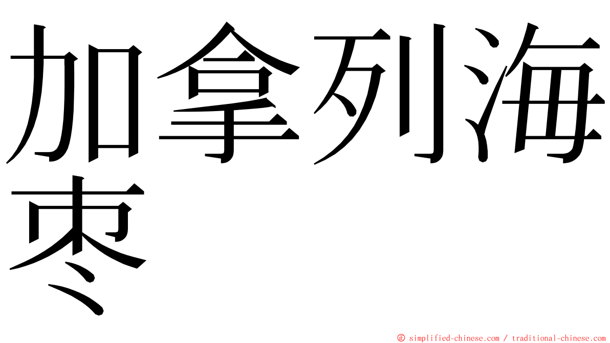加拿列海枣 ming font