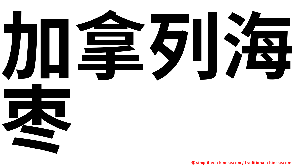 加拿列海枣
