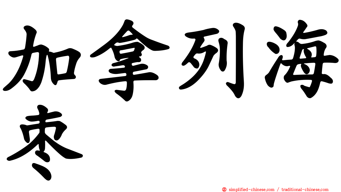 加拿列海枣