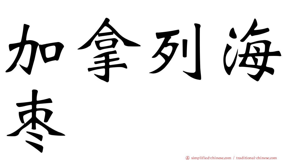 加拿列海枣