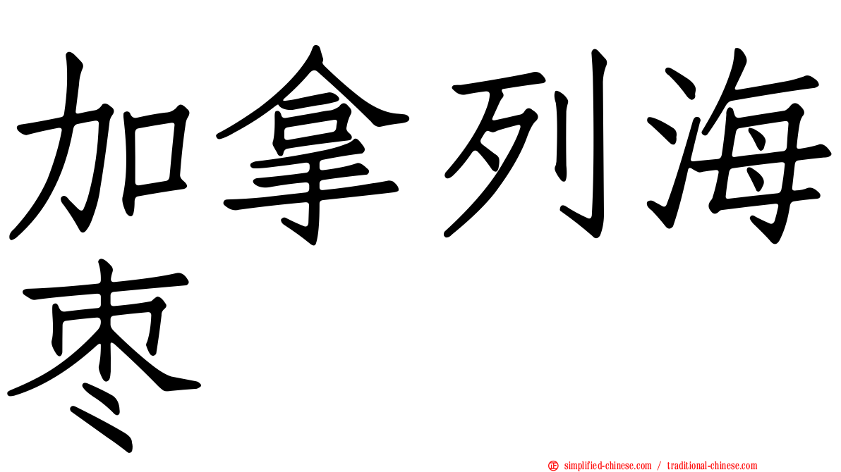 加拿列海枣
