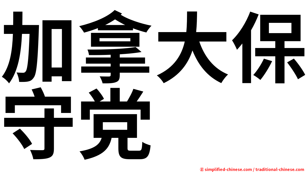 加拿大保守党