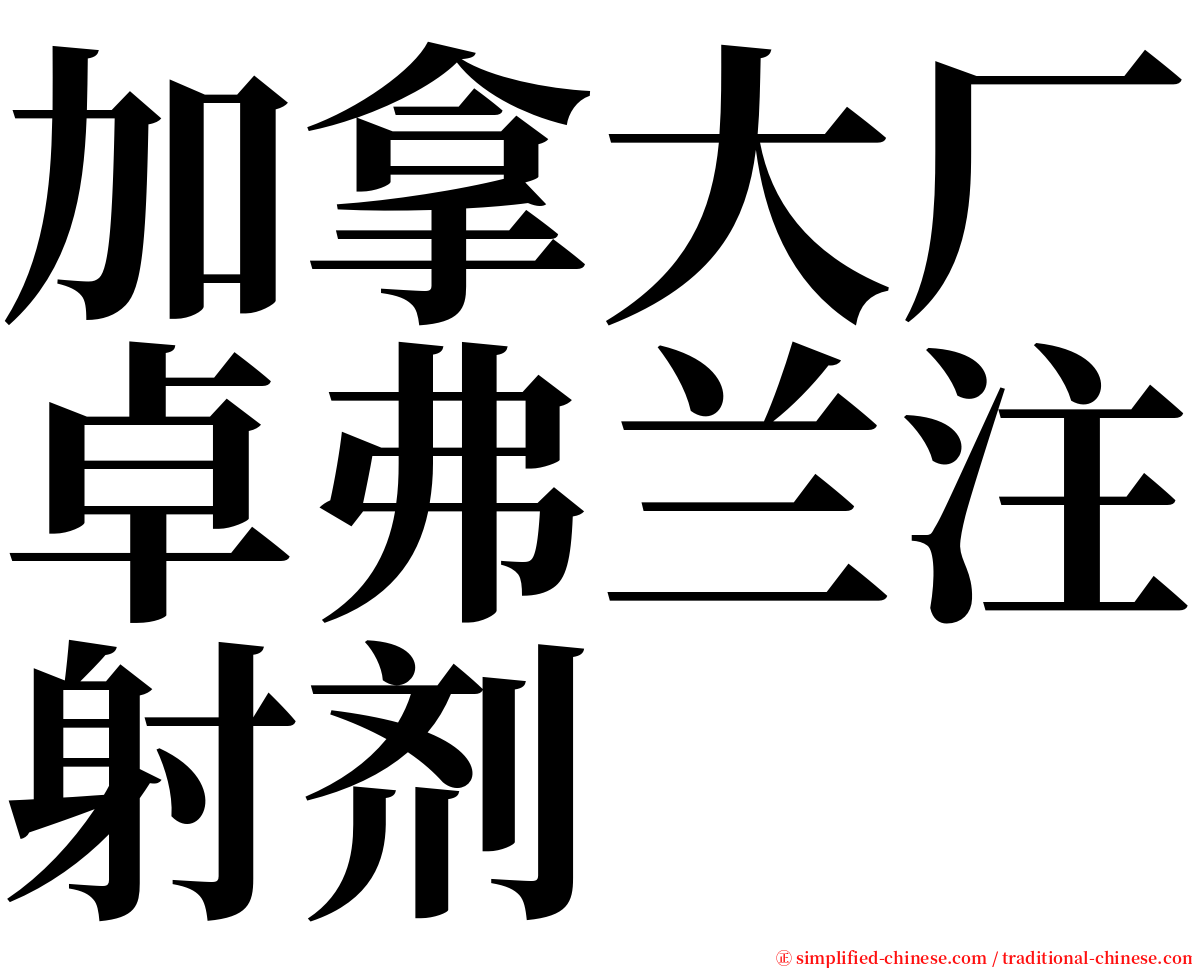 加拿大厂卓弗兰注射剂 serif font