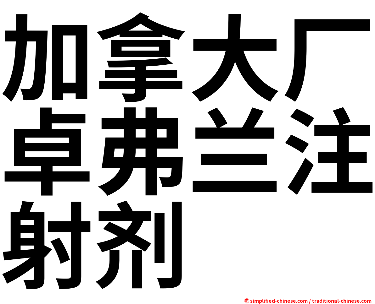 加拿大厂卓弗兰注射剂