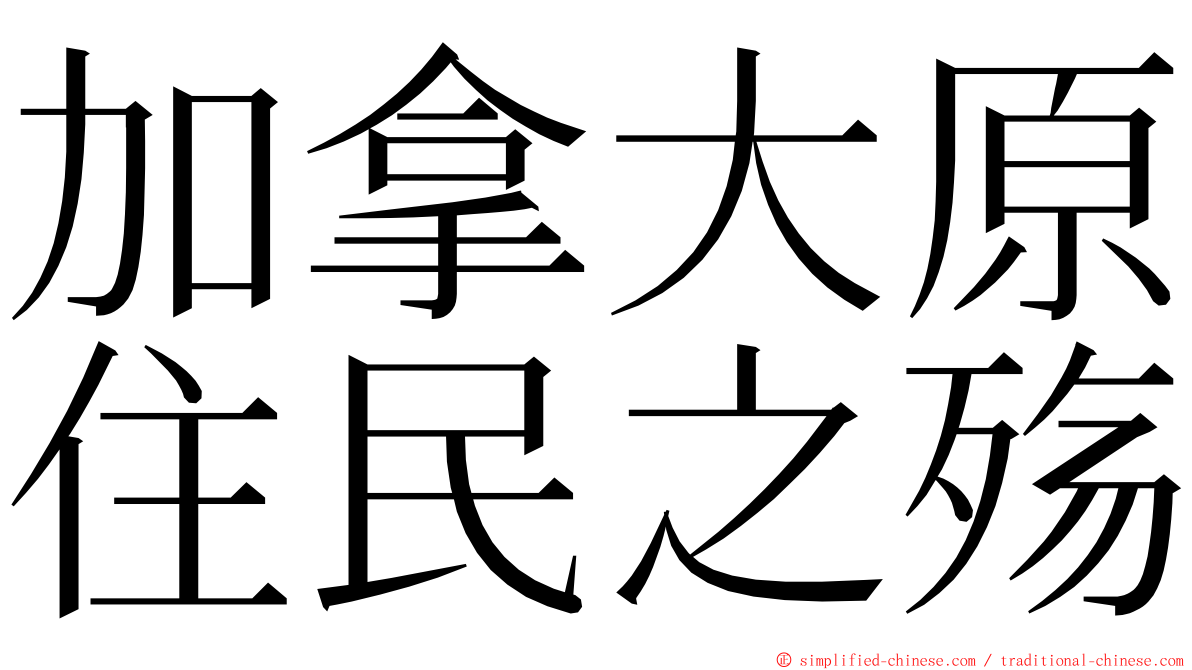 加拿大原住民之殇 ming font