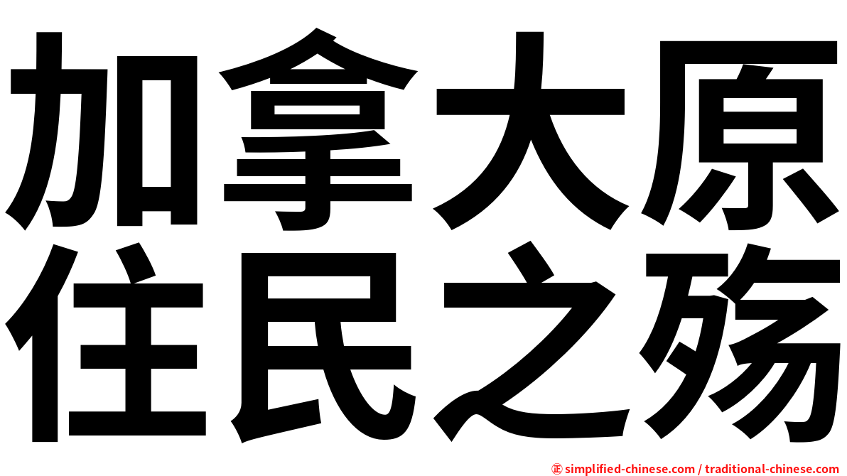 加拿大原住民之殇