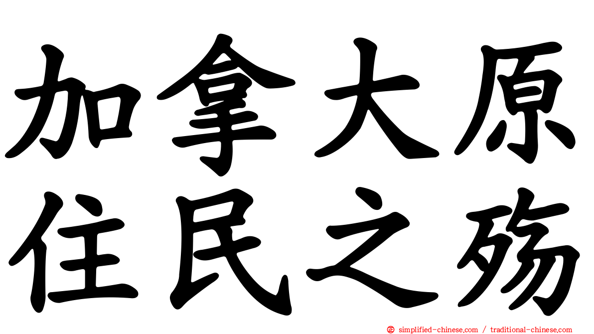 加拿大原住民之殇