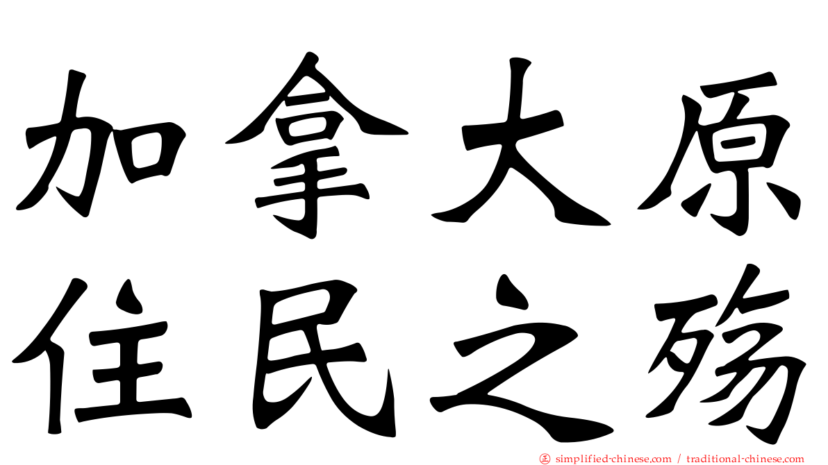 加拿大原住民之殇