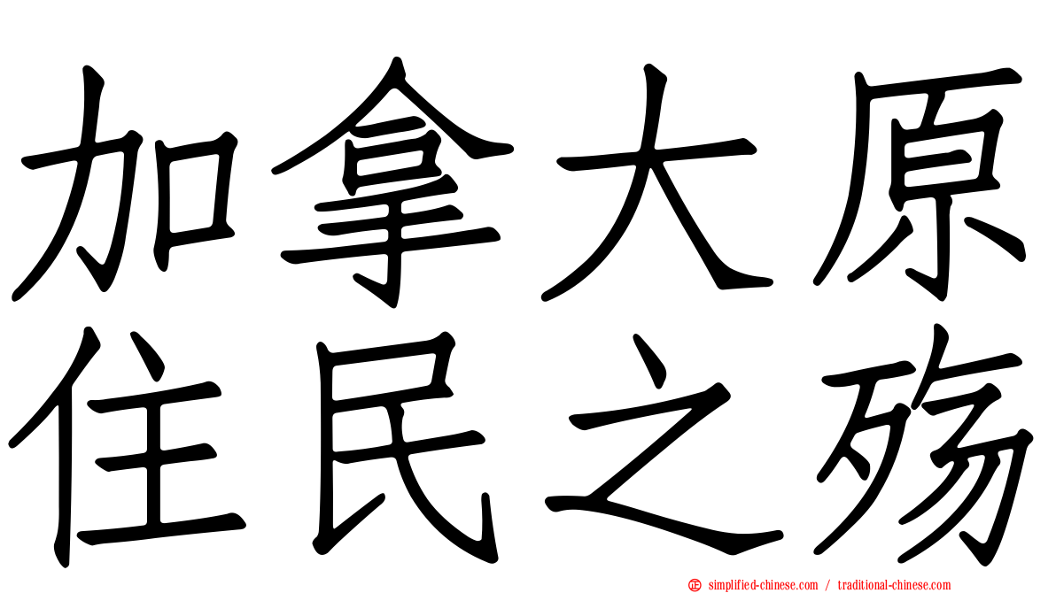 加拿大原住民之殇