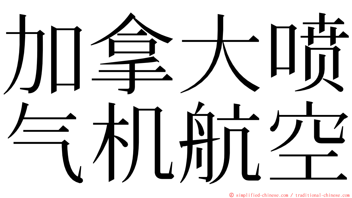 加拿大喷气机航空 ming font