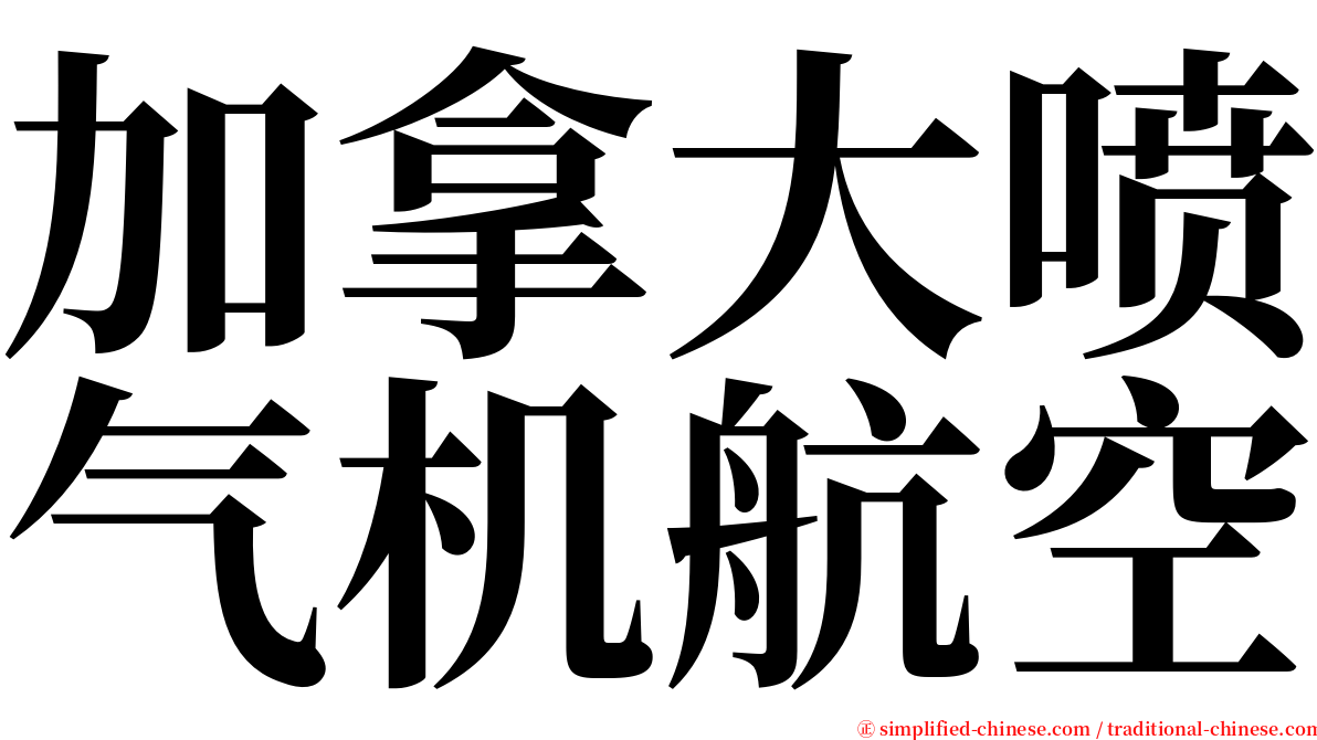 加拿大喷气机航空 serif font