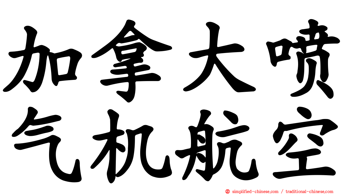 加拿大喷气机航空