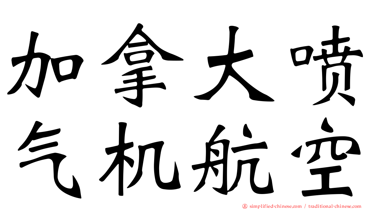 加拿大喷气机航空