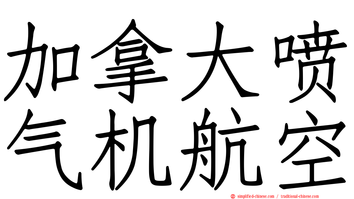 加拿大喷气机航空