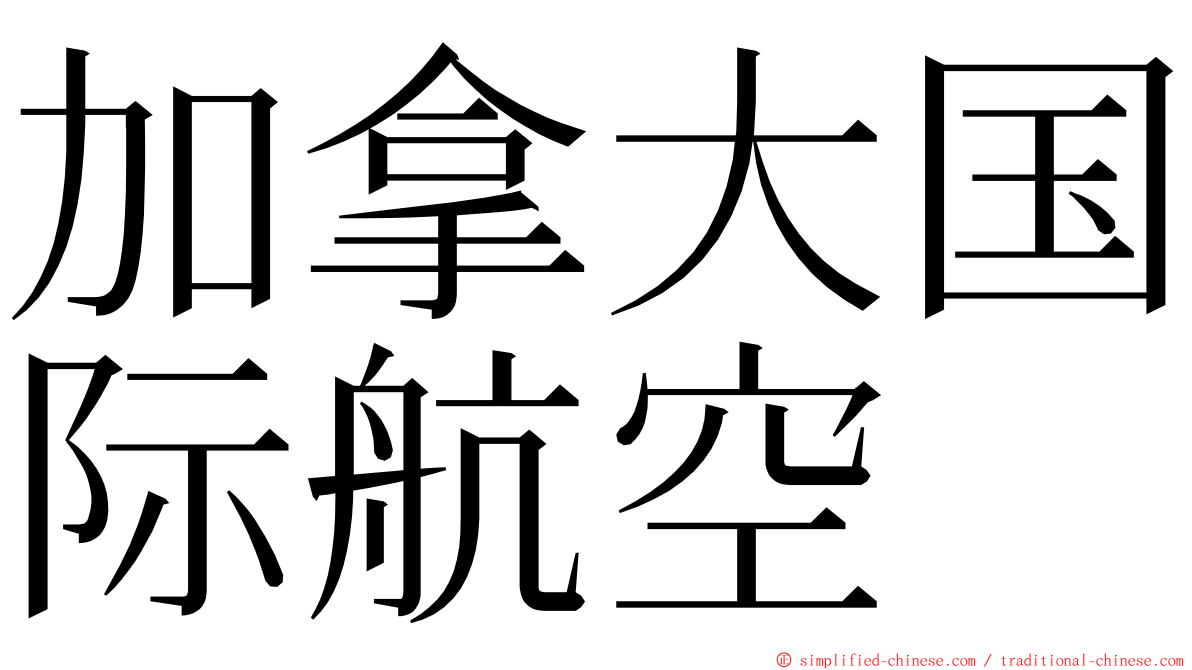加拿大国际航空 ming font