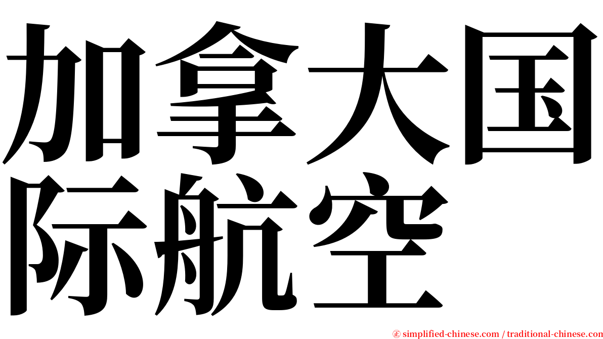 加拿大国际航空 serif font