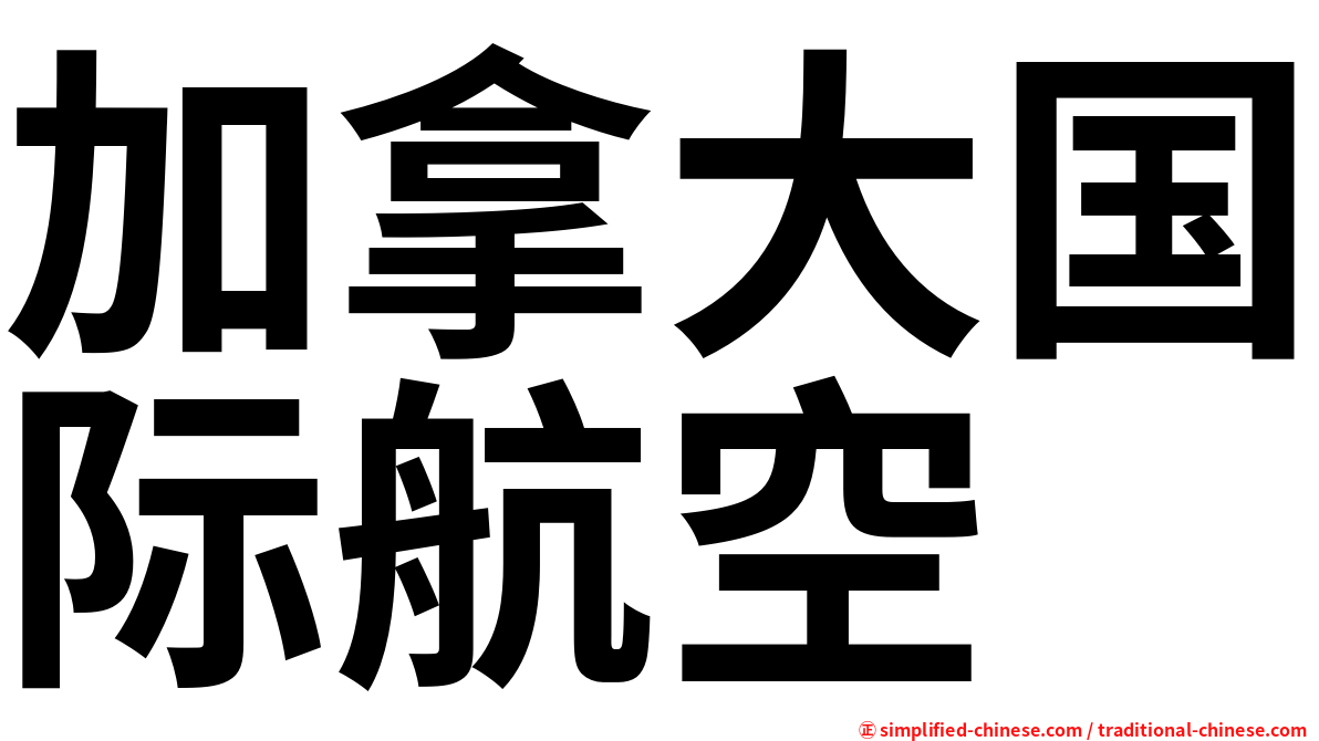 加拿大国际航空
