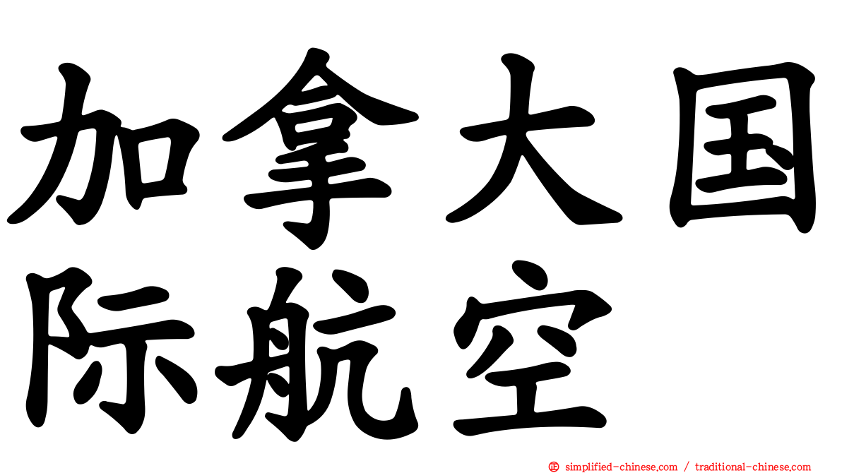 加拿大国际航空