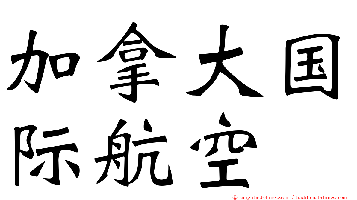 加拿大国际航空