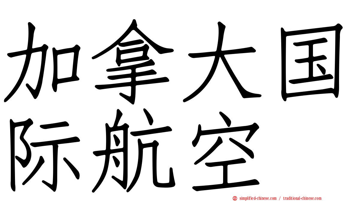 加拿大国际航空