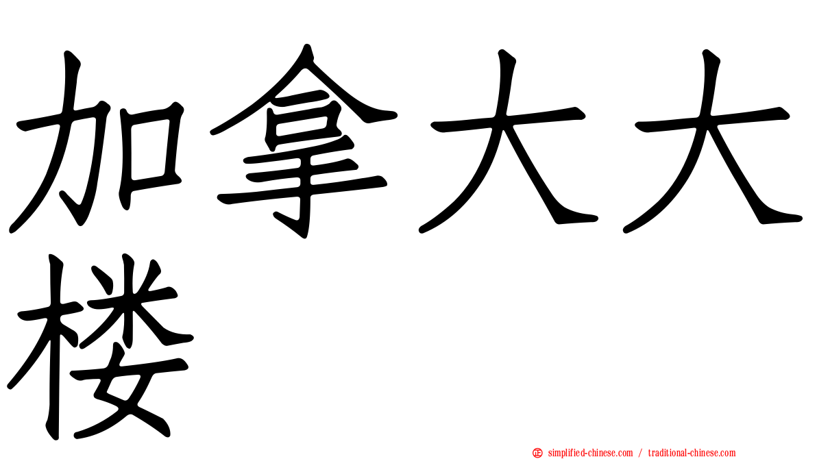 加拿大大楼