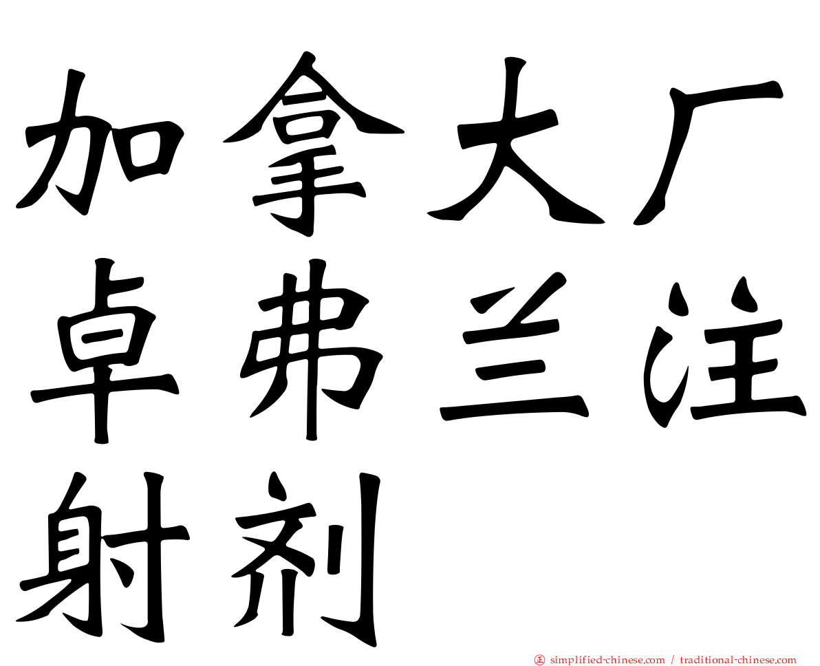 加拿大厂卓弗兰注射剂