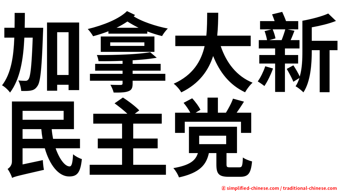 加拿大新民主党