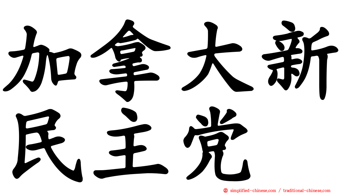 加拿大新民主党