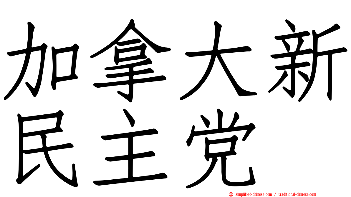 加拿大新民主党
