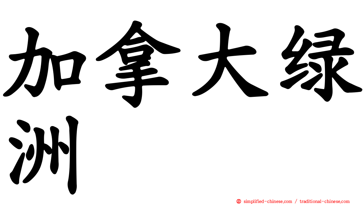 加拿大绿洲