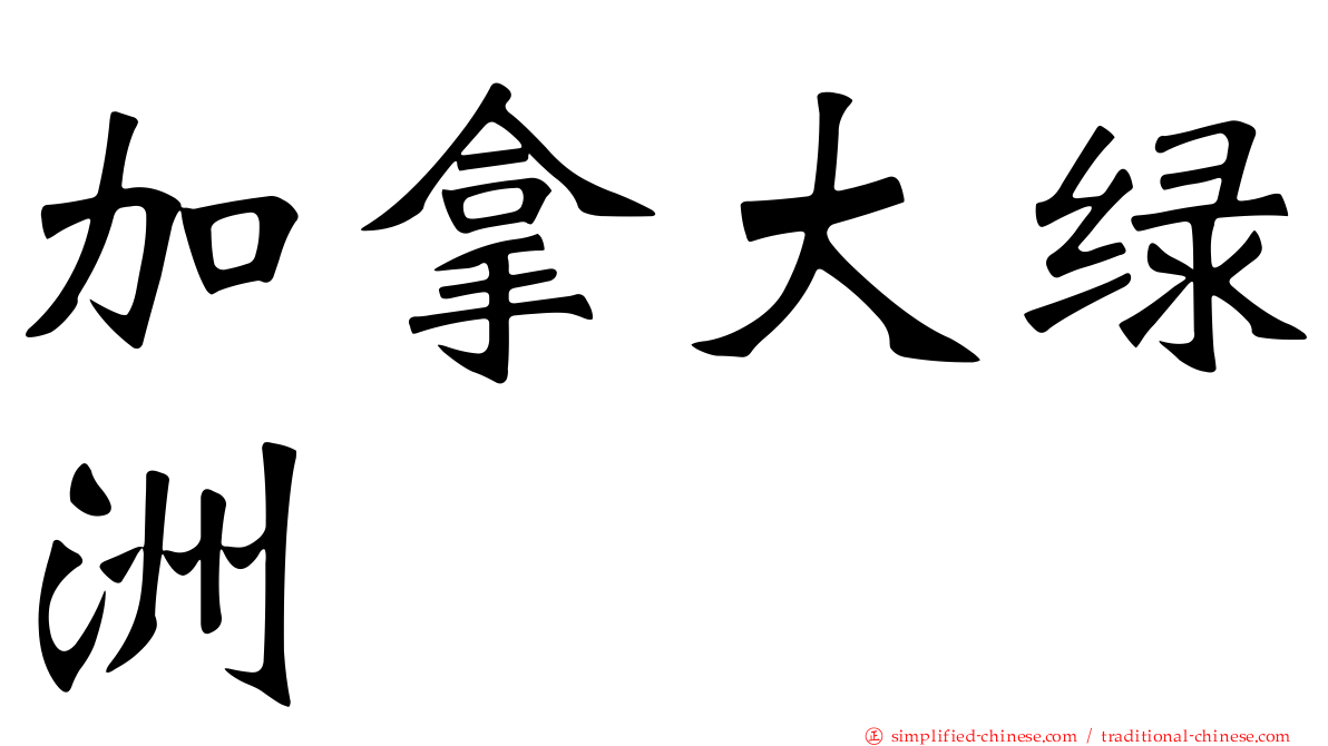 加拿大绿洲