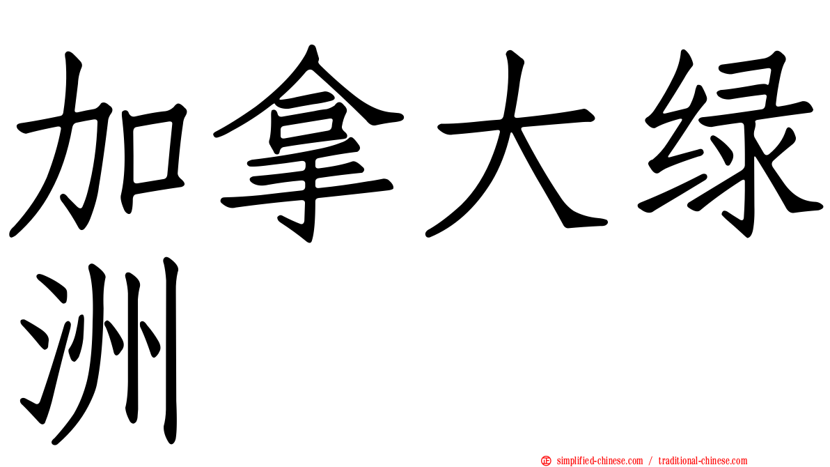 加拿大绿洲