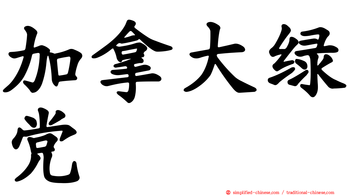 加拿大绿党