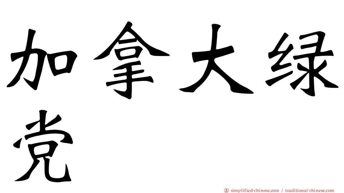 加拿大绿党