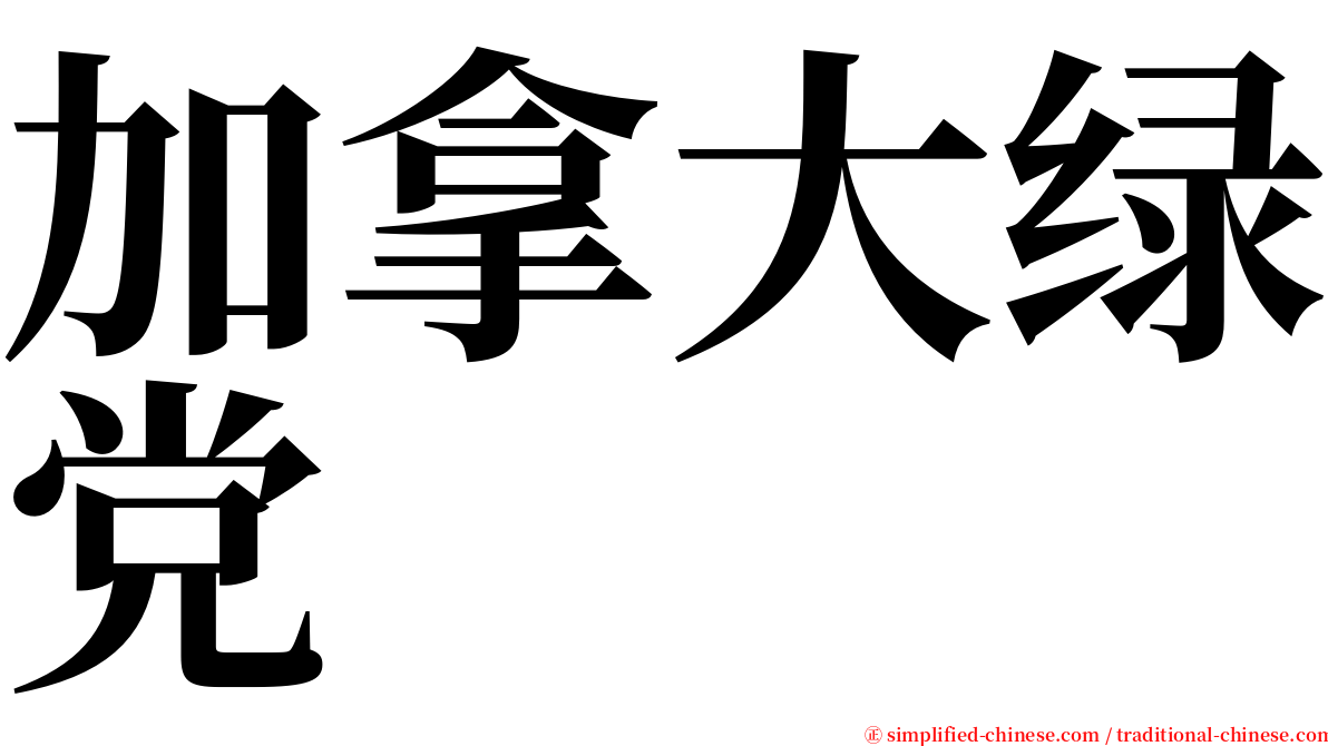 加拿大绿党 serif font
