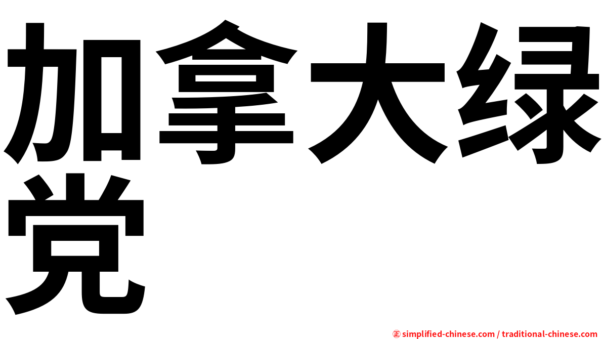 加拿大绿党