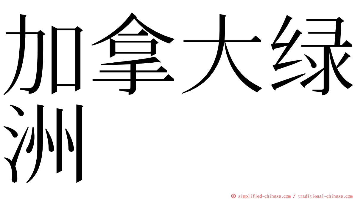 加拿大绿洲 ming font