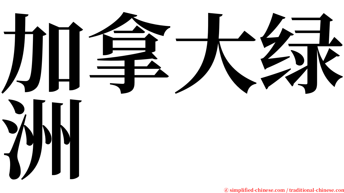 加拿大绿洲 serif font
