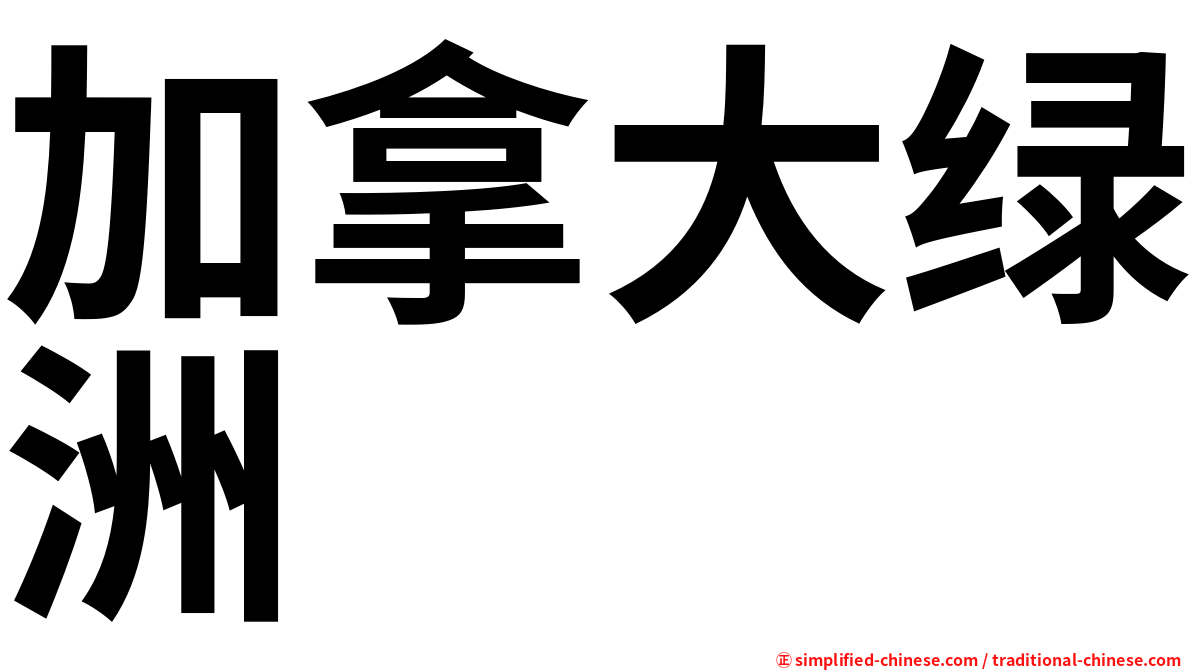 加拿大绿洲