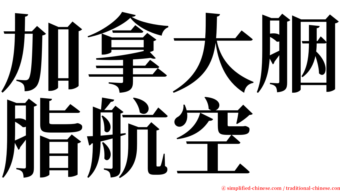 加拿大胭脂航空 serif font